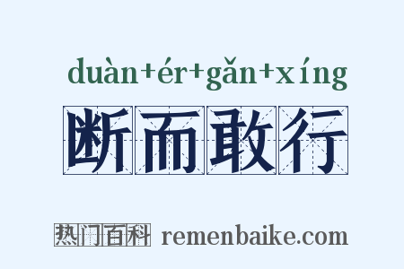 断而敢行是什么意思的图片